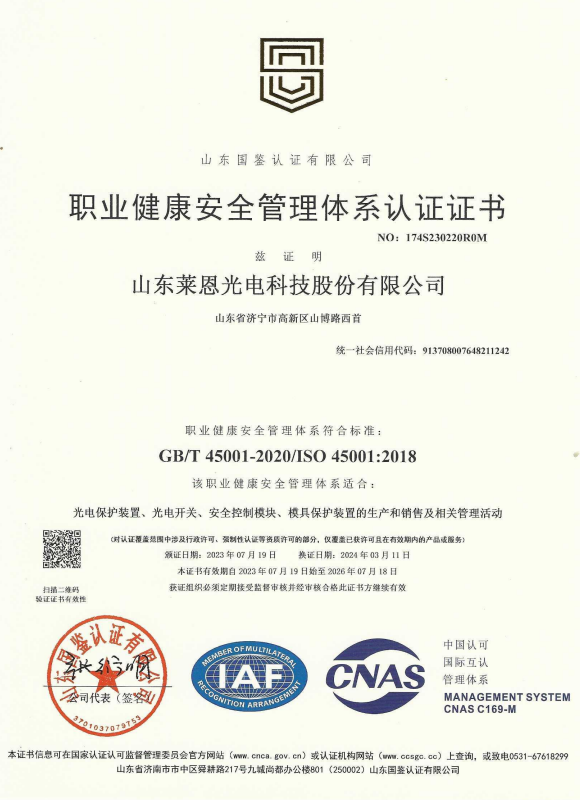 山東萊恩光電_職業(yè)健康安全管理體系認(rèn)證證書_2026.7.18