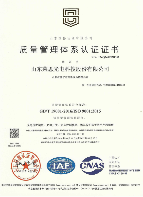 山東萊恩光電_質(zhì)量管理體系認(rèn)證證書_2027.3.10